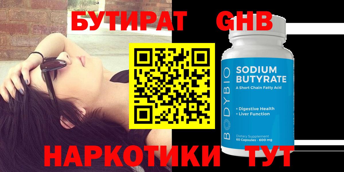Соль-Илецк  Бутират  Вход с VPN  БУТИРАТ BDO 